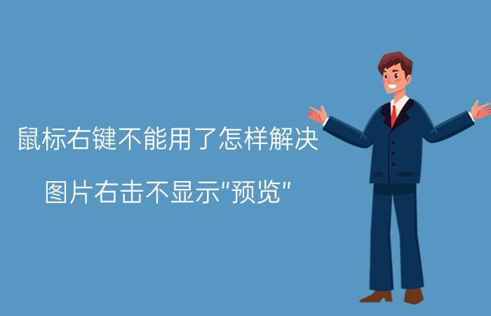 鼠标右键不能用了怎样解决 图片右击不显示“预览”，怎么解决？